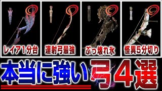 釣り無しで『本当に』強い弓４選！オススメ防具構成＆スキル紹介セット【サンブレイク】【MHR】