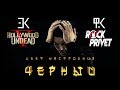 Егор Крид ft. Филипп Киркоров / Hollywood Undead - Цвет настроения черный (Cover by Rock Privet)