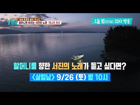 [선공개] 아버지의 소원, 할머니를 위해 박서진이 손수 준비한 31년 만의 첫 ‘선상제’ [살림하는 남자들/House Husband 2] | KBS 방송