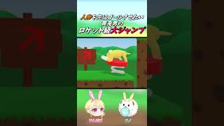 想定外ロケット級大ジャンプ #shorts #スーパーバニーマン #ゲーム実況
