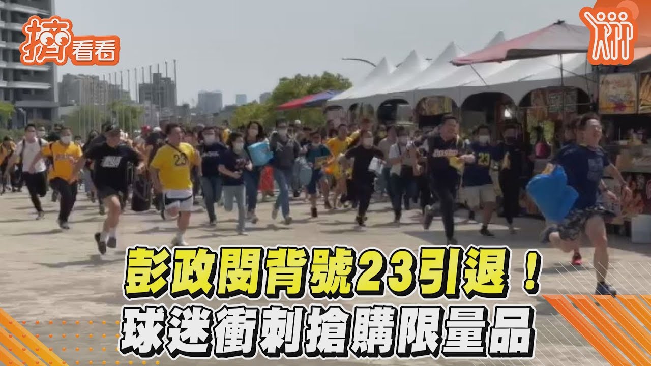 中職/彭政閔23背號引退!黃潮湧洲際 林智勝上前相擁