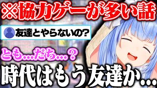 【とも...だち...？】最近協力ゲーや友達とやるゲームが増えてきて時代に取り残されそうになってるぺこらww【ホロライブ/兎田ぺこら】