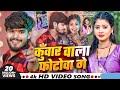 Video कुँवार वाला फोटोवा गे Ashish Yadav Khushi Kakkar New Magah