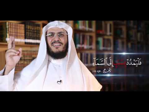 برنامج غريب القرآن | الحلقة 45 | قوله تعالى: ﴿فَلْيَمْدُدْ بِسَبَبٍ إِلَى السَّمَاءِ﴾ [الحج: 15].