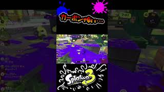 カーボンローラー怖すぎなんよ… #shorts #スプラトゥーン3 #splatoon3 #スプラ #スプラ3