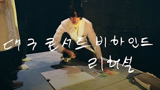 🎥 '모든소년소녀들 2025' 대구 콘서트 리허설 비하인드 | #잔나비 #JANNABI