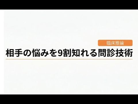 初回評価で"当たり"をつけられる人だけが知っている問診の型