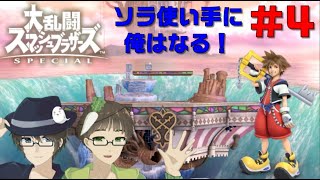 【第四回】 ソラ使い手に俺はなる！【大乱闘スマッシュブラザーズSP】
