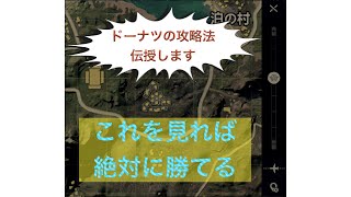 【荒野行動】これを見ればドーナツで絶対に負けない　シングルゲリラ初動安定するよ