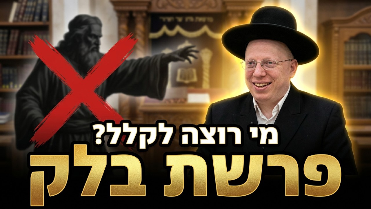 הרב ליאור גלזר 🌟פרשת בלק תשפ"ו שידור חי