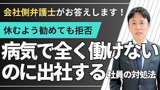 給料の高い社員が病気で全く働けないのに出社して座っており休むよう勧めても聞く耳を持たない社員の対処法