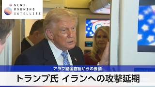 トランプ氏 イランへの攻撃延期 アラブ諸国首脳からの要請【モーサテ】