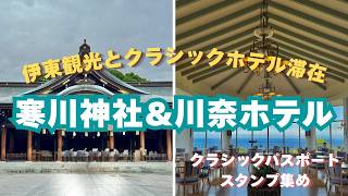 川奈ホテル宿泊「クラシックホテルパスポート」/伊東温泉観光/寒川神社お参りドライブ旅
