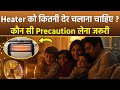 Room Heater Use कैसे करे Room Heater Use Krne Ka Shi Tarika Boldsky