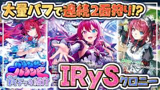 【対戦動画】大量バフで連続２面どり！？IRySデッキで大暴れ！！【ホロカ】