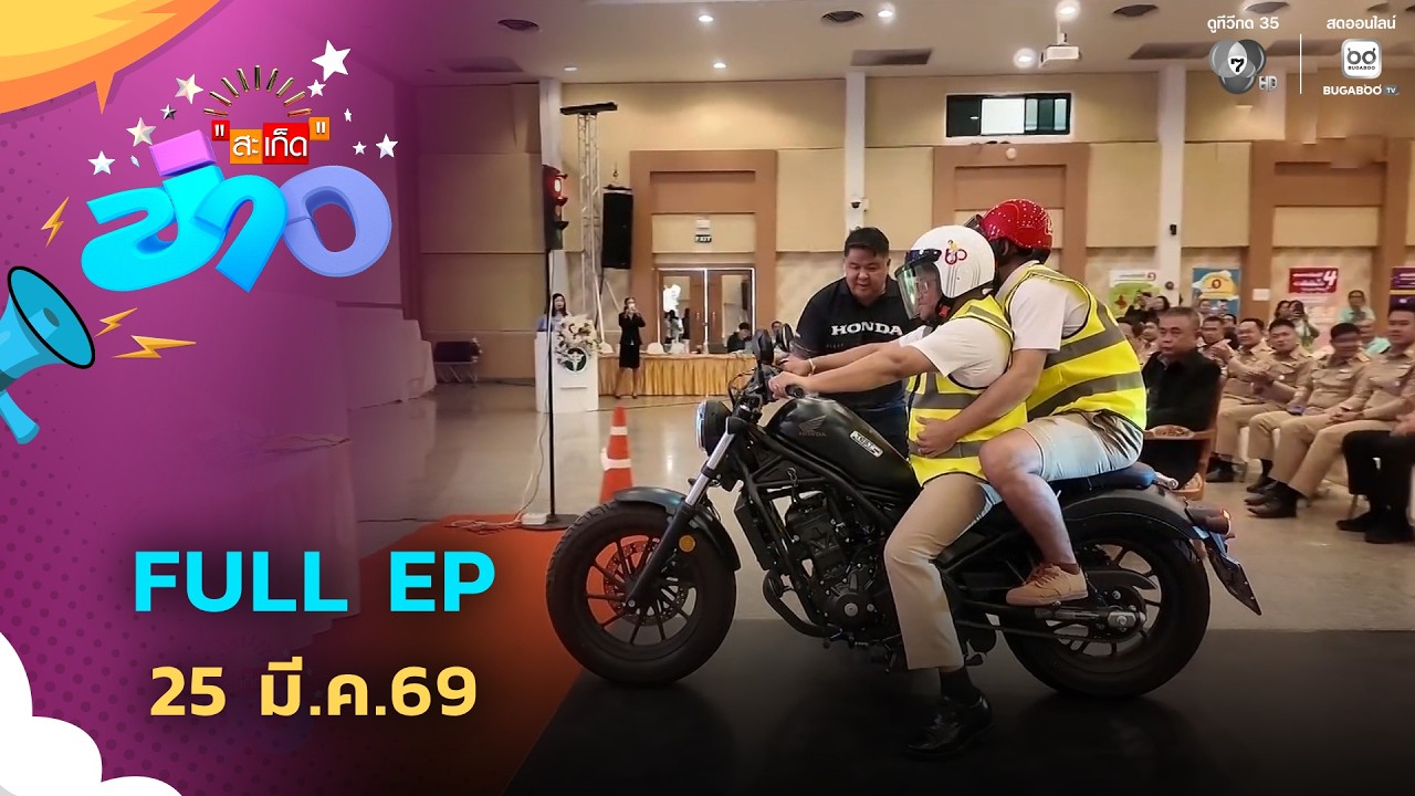 สะเก็ดข่าว | FULL EP | 25 มี.ค.69