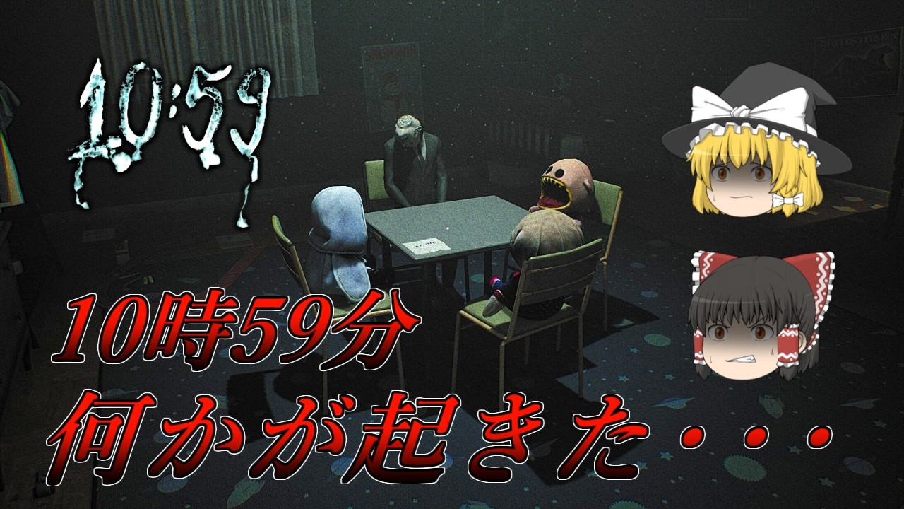 【ゆっくり実況】 10時59分に起きた恐ろしい事件の真相は・・・ 10:59 【ホラーゲーム】