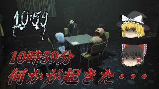【ゆっくり実況】 10時59分に起きた恐ろしい事件の真相は・・・ 10:59 【ホラーゲーム】