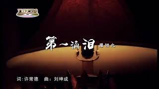 Download lagu 第一滴泪 Di Yi Di Lei 允吭高歌15 - 羅翎允 Felicia Low Ling Yun mp3