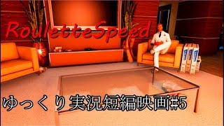 GTA5 ゆっくり実況短編映画　RouletteSpeed　Part5
