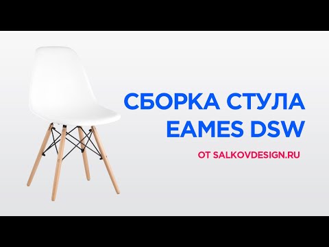 Сборка стула Eames DSW от Salkovdesign.ru