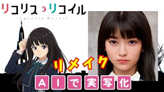 [閒聊] Lycoris 用AI將角色3D重建