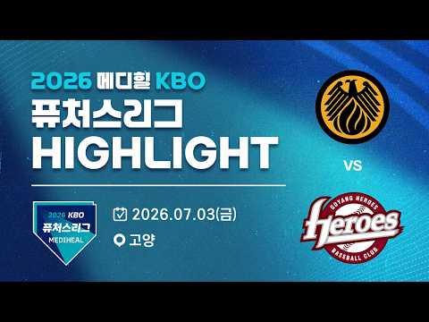 [2026 메디힐 KBO 퓨처스리그 H/L] 상무피닉스 vs 고양히어로즈(07.03)