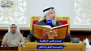 249 - خبث وكذب الرافضة وتلبيسهم الحق بالباطل - عثمان الخميس