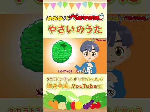 【うた】やさいのうた〈振り付き〉| GO！GO！#ベビテクター | こどものうた・童謡・手遊び・キッズ・ダンス | Japanese Children's Song, Nursery Rhymes |