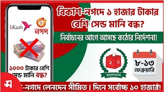 বিকাশ-নগদ-রকেটে ১ হাজার টাকার বেশি সেন্ড মানি বন্ধ! নির্বাচন নিয়ে বড় ঘোষণা | Daily Sakalbela