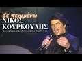 ΝΙΚΟΣ ΚΟΥΡΚΟΥΛΗΣ - ΣΕ ΠΕΡΙΜΕΝΩ (FIX) || NIKOS KOURKOULIS - SE ...