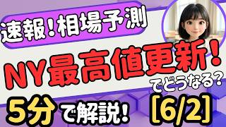 【速報！6/2】米株3指数最高値！日経どう動く？ナスダック初27000台 半導体 ドル円 日本株 #エヌビディア #半導体 #ドル円 #NasdaqRecord #米国株