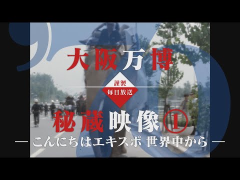 こんにちはエキスポ 世界中から のサムネイル