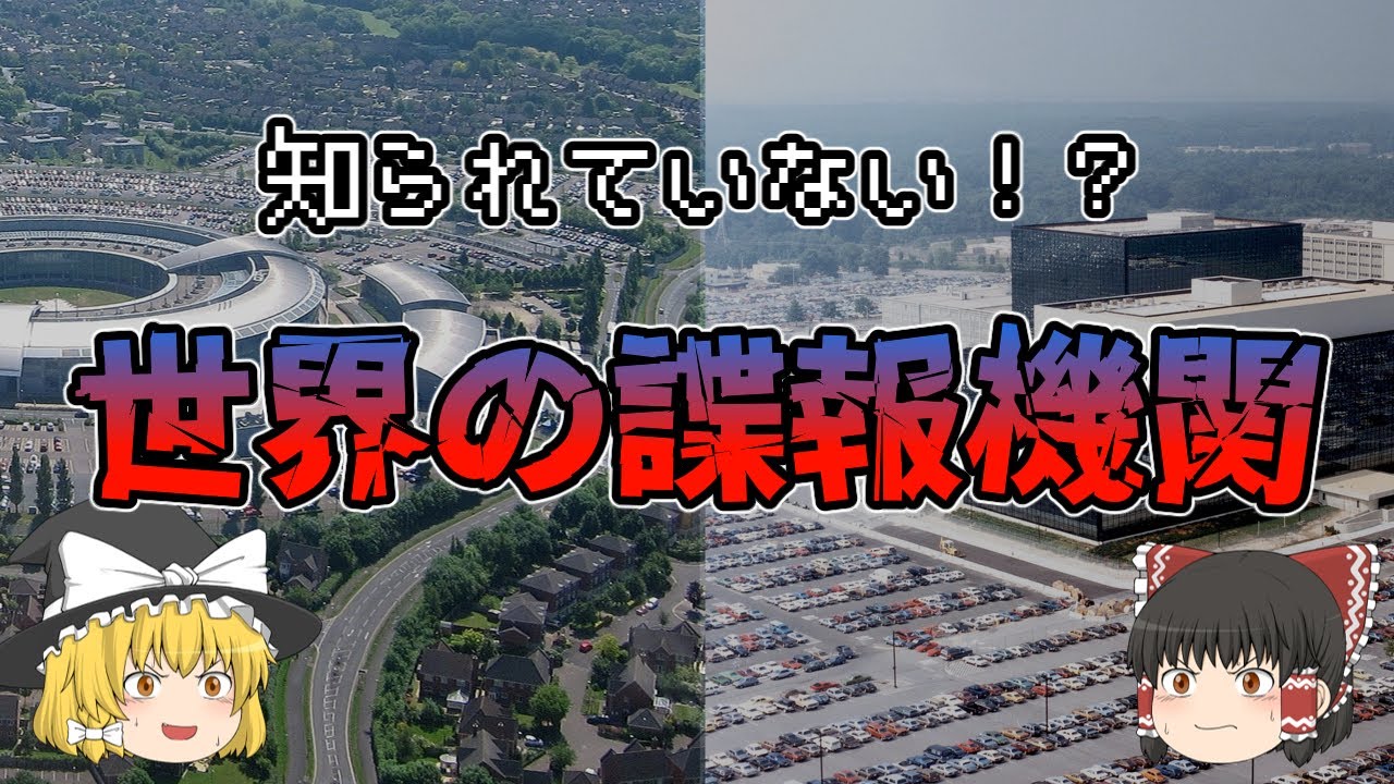 【ゆっくり解説】知っておきたい世界の諜報機関【8選】