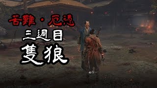 【苦難厄憑三週目隻狼】野上のおっちゃん生かしてみた-PART14-【隻狼-SEKIRO】