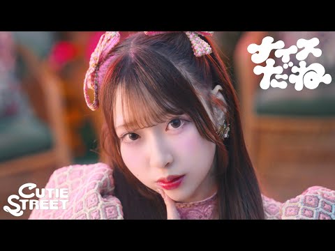 【MV】CUTIE STREET『ナイスだね』