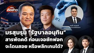 เสิร์ฟติดข่าว | 18 ก.ย. 69