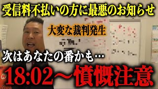 【立花孝志】※許せない※NHKが”受信料不払者”に『超異例の裁判』を仕掛けてきた！この判決次第で大変なことになるぞ…【齋藤健一郎/NHK党】