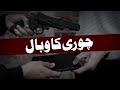 Chori Ka Gunah Maulana Ilyas Qadri Short Speech