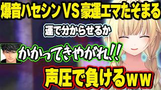 様子がおかしいハセシンに笑いが止まらないエマたそ、ぶいすぽの豪運王たる所以をハセシンに見せつける、APEXとCOD以外ポンコツ説が流れるハセシン【藍沢エマ/ぶいすぽ】