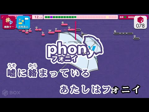 【カラオケ】フォニイ / ツミキ 練習用制作カラオケ【複数キー収録】