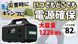 防災備品やキャンプに！ポータブルパワーステーション 1200Wh