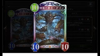 [shadowverse]ドラゴンさんで頑張ってみる