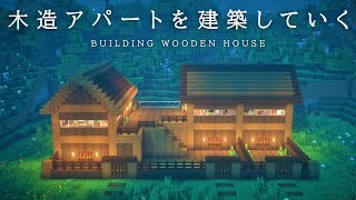 【マインクラフト建築】すごく落ち着いていて美味しそうなアパートを建築する。【ライブ編集版】