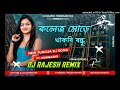 কলেজ মোড়ে থাকবি বন্ধু jhumor dj song