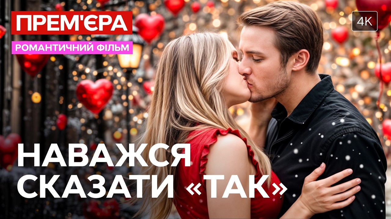 Чи знайде кохання на райському острові! Наважся сказати «Так» | ФІЛЬМ