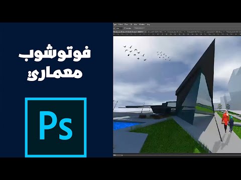 فوتوشوب معماري | رندر شوت معماري 3D سريع