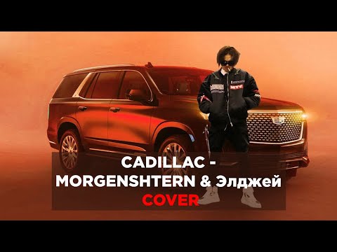 Plus Minus Band - Cadillac (MORGENSHTERN & Элджей | rock cover)