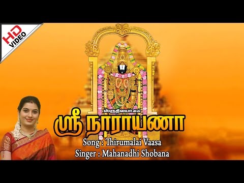 Thirumalai Vaasa | திருமலை வாசா |  Sree Narayana |  ஸ்ரீ நாராயணா