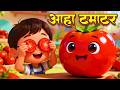 आहा टमाटर Aaha Tamatar Bade Mazedar Hindi Nursery Rhymes And Kids Song All Rhyms In 